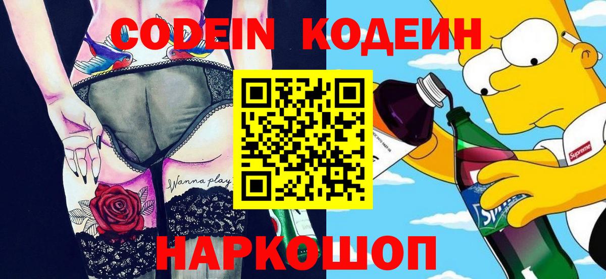 Советская Гавань  Кодеиновый сироп Lean напиток Lean (лин)  Codein Purple Drank  Вход с VPN 