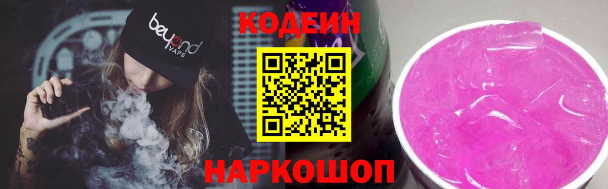Кодеин Purple Drank Советская Гавань